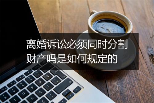离婚诉讼必须同时分割财产吗是如何规定的