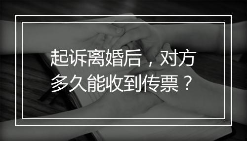 起诉离婚后，对方多久能收到传票？
