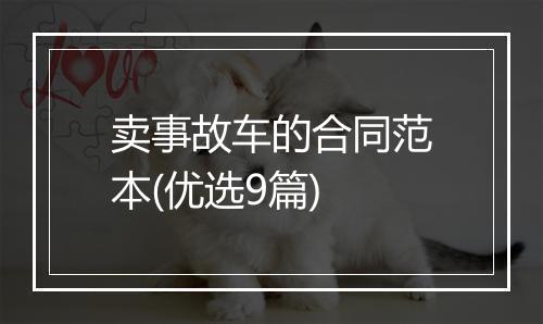 卖事故车的合同范本(优选9篇)