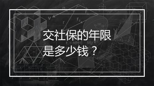 交社保的年限是多少钱？