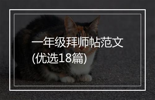 一年级拜师帖范文(优选18篇)