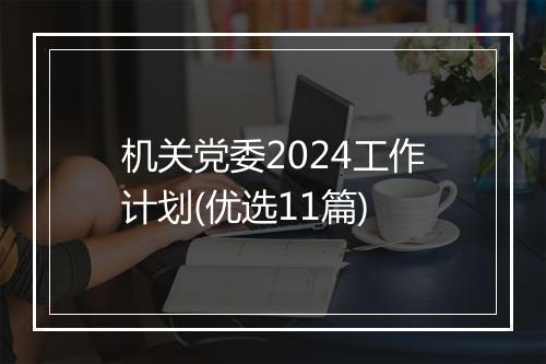 机关党委2024工作计划(优选11篇)