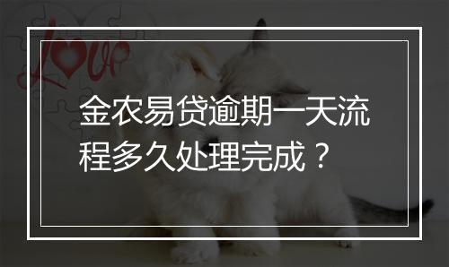 金农易贷逾期一天流程多久处理完成？