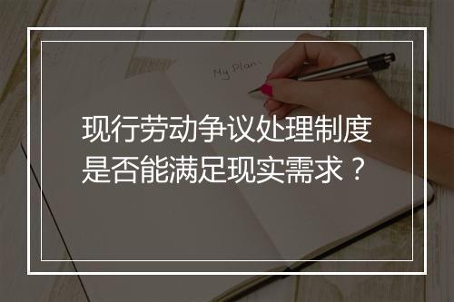 现行劳动争议处理制度是否能满足现实需求？