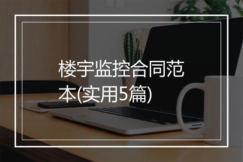 楼宇监控合同范本(实用5篇)