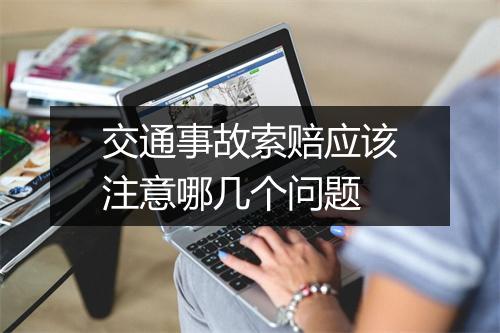 交通事故索赔应该注意哪几个问题