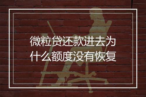 微粒贷还款进去为什么额度没有恢复