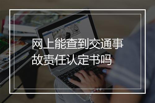 网上能查到交通事故责任认定书吗