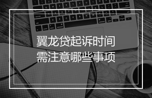 翼龙贷起诉时间需注意哪些事项