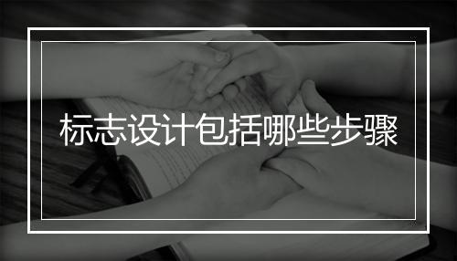 标志设计包括哪些步骤