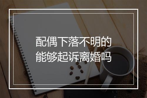配偶下落不明的能够起诉离婚吗