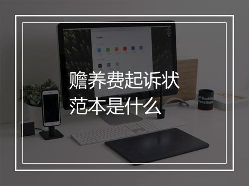 赡养费起诉状范本是什么