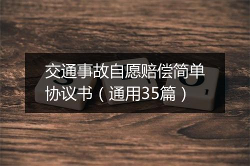 交通事故自愿赔偿简单协议书（通用35篇）