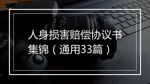 人身损害赔偿协议书集锦（通用33篇）
