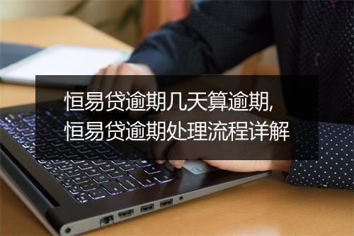 恒易贷逾期几天算逾期,恒易贷逾期处理流程详解