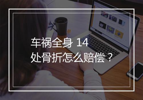车祸全身 14 处骨折怎么赔偿？