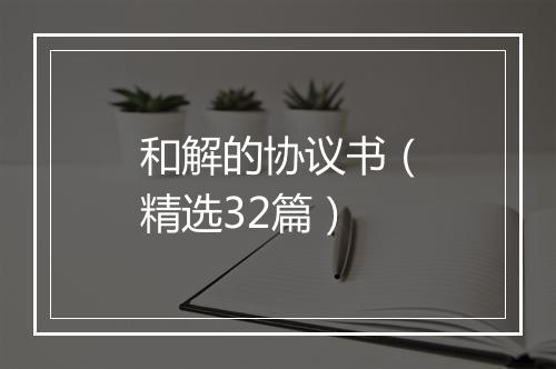和解的协议书（精选32篇）