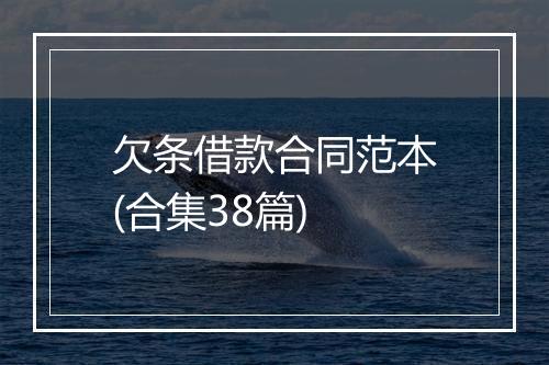 欠条借款合同范本(合集38篇)