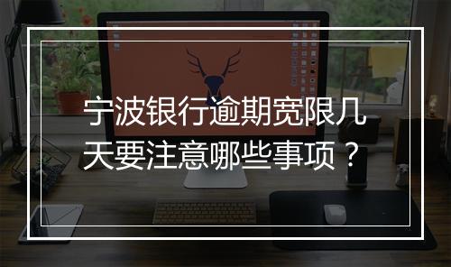 宁波银行逾期宽限几天要注意哪些事项？