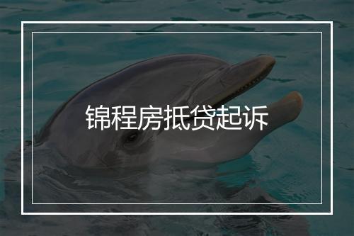 锦程房抵贷起诉