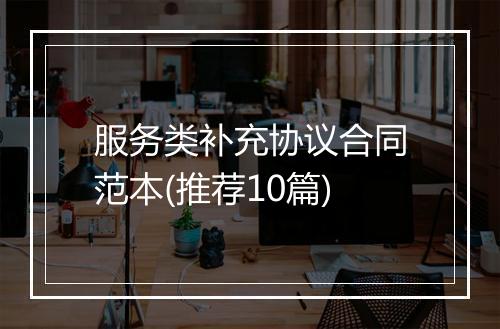 服务类补充协议合同范本(推荐10篇)