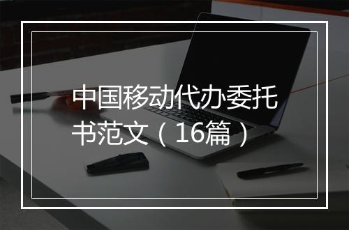 中国移动代办委托书范文（16篇）