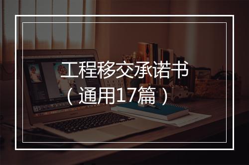 工程移交承诺书（通用17篇）