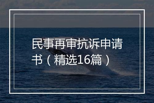 民事再审抗诉申请书（精选16篇）