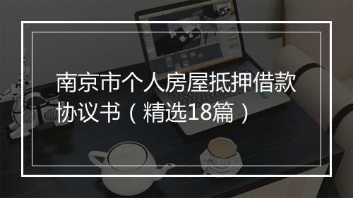 南京市个人房屋抵押借款协议书（精选18篇）