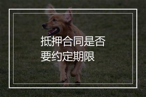 抵押合同是否要约定期限