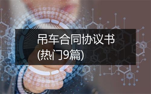 吊车合同协议书(热门9篇)