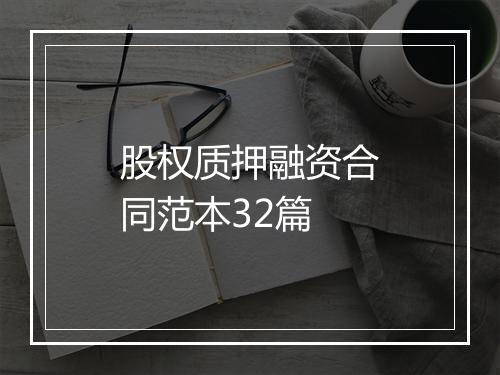 股权质押融资合同范本32篇