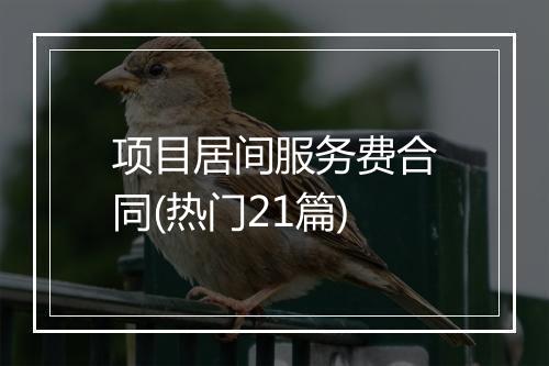 项目居间服务费合同(热门21篇)