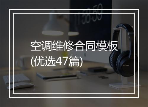 空调维修合同模板(优选47篇)