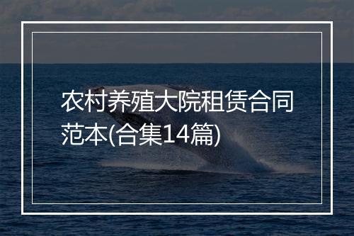 农村养殖大院租赁合同范本(合集14篇)