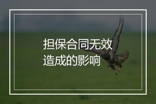 担保合同无效造成的影响