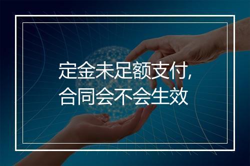 定金未足额支付,合同会不会生效