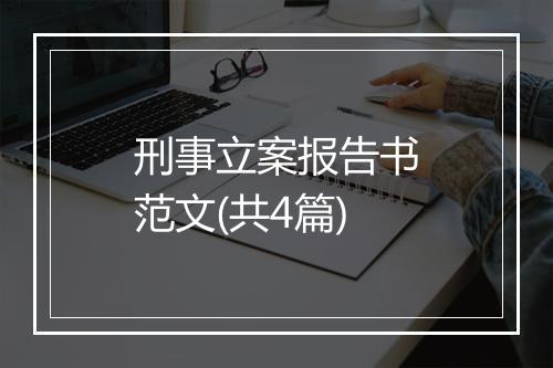刑事立案报告书范文(共4篇)