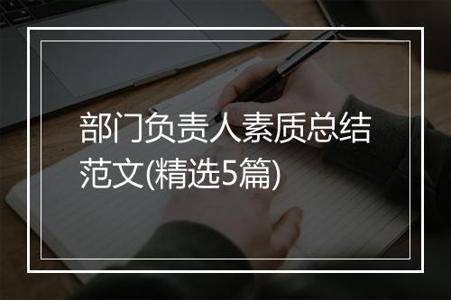部门负责人素质总结范文(精选5篇)