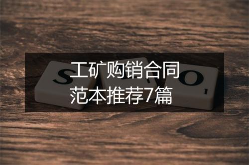 工矿购销合同范本推荐7篇