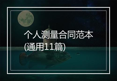 个人测量合同范本(通用11篇)