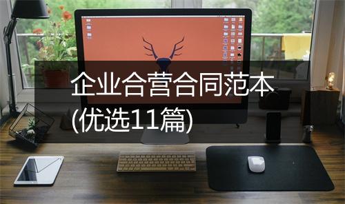 企业合营合同范本(优选11篇)