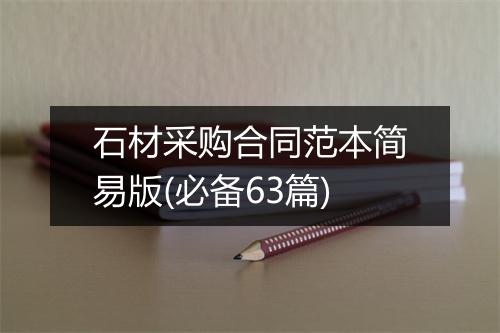 石材采购合同范本简易版(必备63篇)