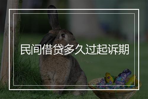 民间借贷多久过起诉期