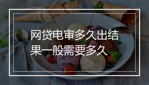 网贷电审多久出结果一般需要多久