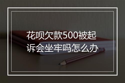 花呗欠款500被起诉会坐牢吗怎么办