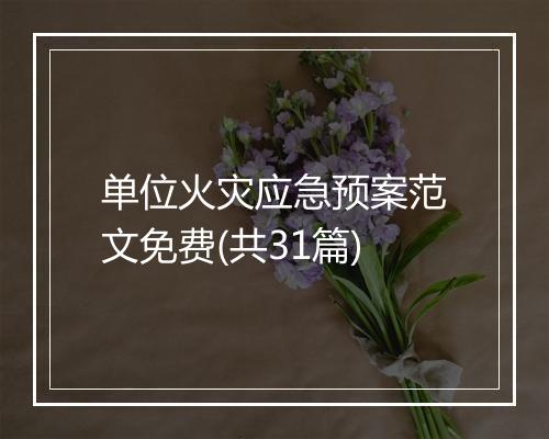 单位火灾应急预案范文免费(共31篇)