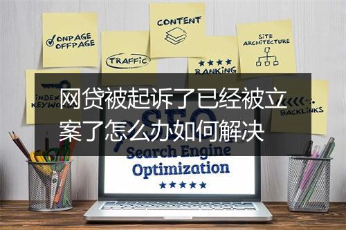 网贷被起诉了已经被立案了怎么办如何解决