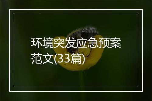 环境突发应急预案范文(33篇)