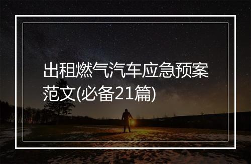 出租燃气汽车应急预案范文(必备21篇)